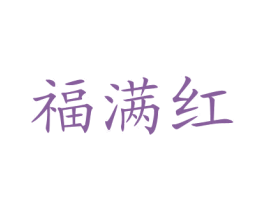 福满红 商标图样