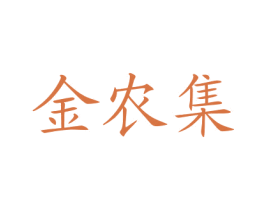 金农集 商标图样