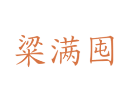 粱满囤 商标图样
