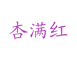 杏满红 商标图样