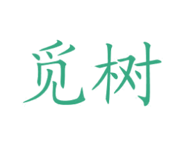 觅树 商标图样