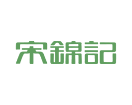 宋锦记 商标图样