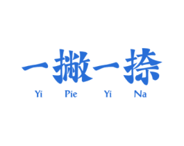 一撇一捺 商标图样