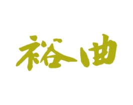 裕曲 商标图样