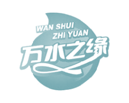 万水之缘 商标图样