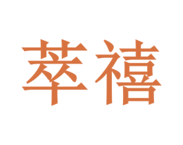 萃禧 商标图样