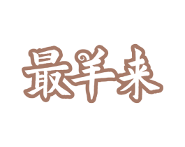 最羊来 商标图样