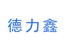 德力鑫 商标图样