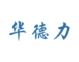 华德力 商标图样