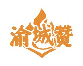 渝城赞 商标图样