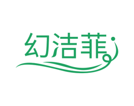 幻洁菲 商标图样