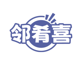 邻肴喜 商标图样