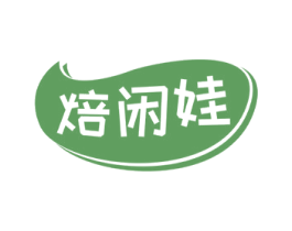 焙闲娃 商标图样