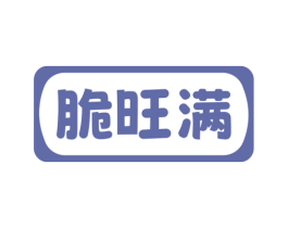 脆旺满 商标图样