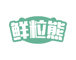 鲜粒熊 商标图样