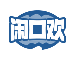 闲口欢 商标图样