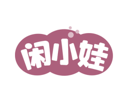 闲小娃 商标图样