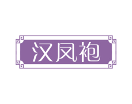 汉凤袍 商标图样