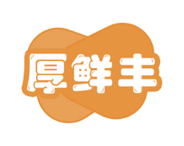 厚鲜丰 商标图样