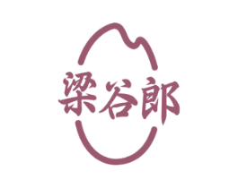 梁谷郎 商标图样