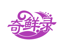 奇鲜录 商标图样