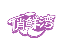 俏鲜湾 商标图样