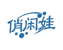 俏闲娃 商标图样