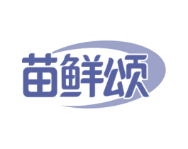 苗鲜颂 商标图样