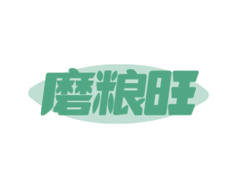 磨粮旺 商标图样