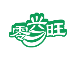 零兴旺 商标图样