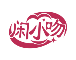 闲小吻 商标图样