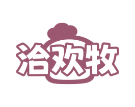洽欢牧 商标图样