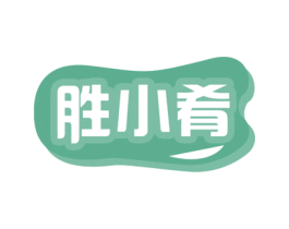 胜小肴 商标图样
