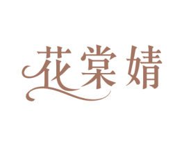 花棠婧 商标图样