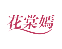 花棠嫣 商标图样