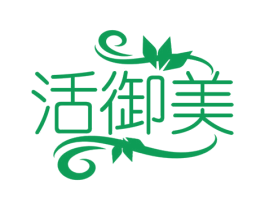 活御美 商标图样