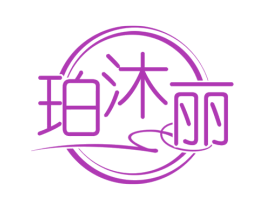 珀沐丽 商标图样