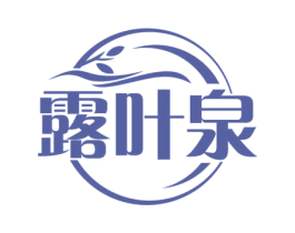 露叶泉 商标图样