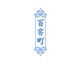 百窖町 商标图样