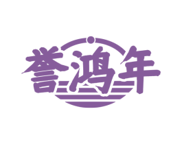 誉鸿年 商标图样