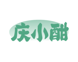 庆小酣 商标图样