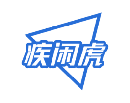 疾闲虎 商标图样