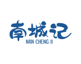 南城记 商标图样
