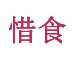 惜食 商标图样
