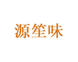 源笙味 商标图样