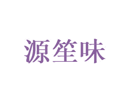 源笙味 商标图样