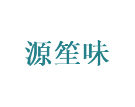 源笙味 商标图样