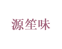 源笙味 商标图样