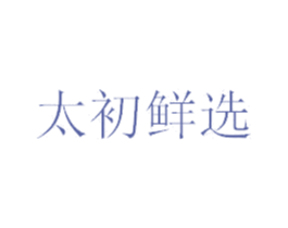 太初鲜选 商标图样
