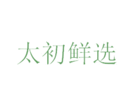 太初鲜选 商标图样